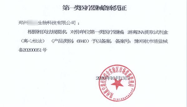 第一類醫(yī)療器械備案憑證實物圖 一類醫(yī)療器械產品注冊詳細流程與審批周期介紹(圖2)