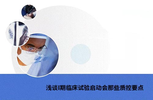 I期藥物臨床試驗啟動會的質控要點(圖1) I期藥物臨床試驗啟動會的質控要點(圖1)