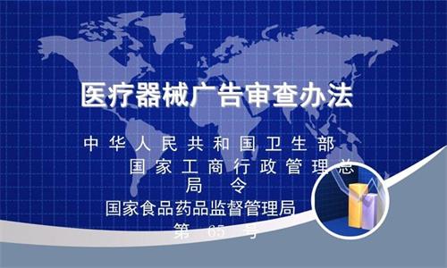 如何看懂醫療器械廣告批準文號?(圖1) 如何看懂醫療器械廣告批準文號?(圖1)