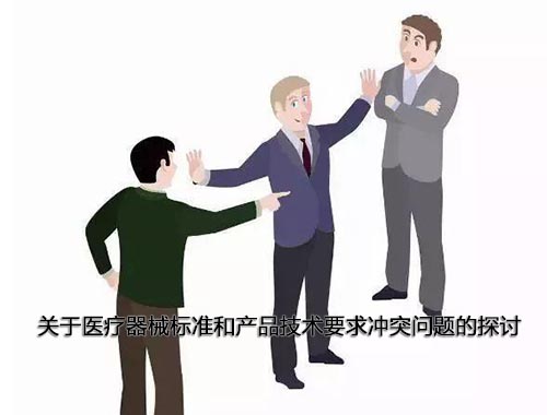 醫(yī)療器械標準和產(chǎn)品技術(shù)要求沖突怎么辦，以哪個為準？(圖1)