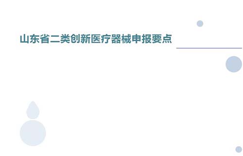 山東省二類創新醫療器械申報要點(圖1)