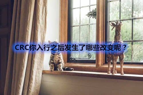 CRC你入行之后發生了哪些改變呢？(圖1)