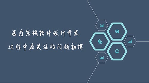 醫療器械軟件設計開發過程中應關注的問題初探(圖1)