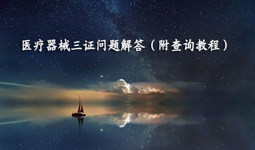 醫療器械三證是哪三證，如何查詢？(圖1)