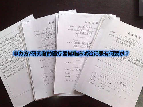 申辦方/研究者的醫療器械臨床試驗記錄有何要求？(圖1)