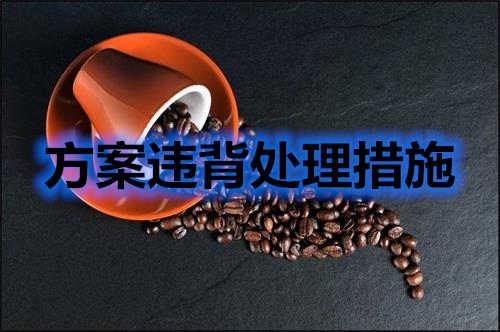 醫(yī)療器械臨床試驗方案違背處理程序 方案違背如何處理?分享幾條處理措施(圖2)