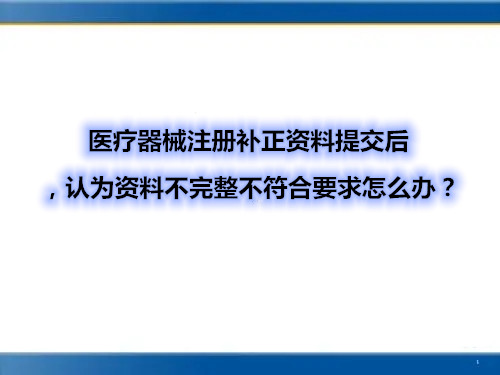 醫療器械注冊補正資料提交后，認為資料不完整不符合要求怎么辦？(圖1)