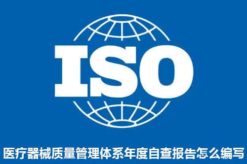 醫療器械質量管理體系年度自查報告怎么編寫？(圖1)