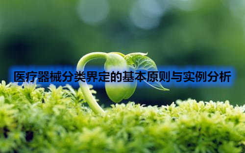 醫療器械分類界定的基本原則與實例分析(圖1) 醫療器械分類界定的基本原則與實例分析(圖1)