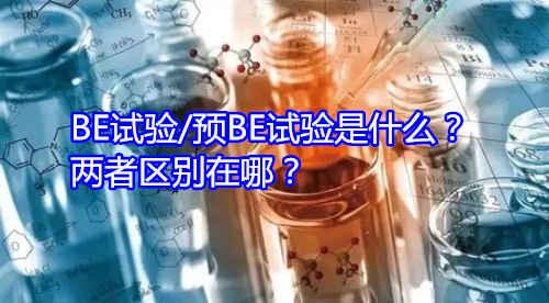 BE試驗/預BE試驗是什么?兩者區別在哪?(圖1) BE試驗/預BE試驗是什么?兩者區別在哪?(圖1)
