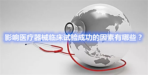 影響醫療器械臨床試驗成功的因素有哪些？(圖1)