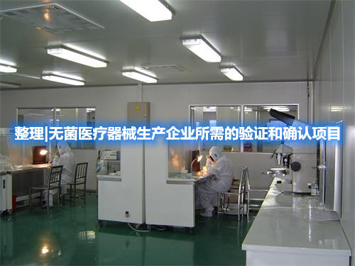 整理|無菌醫療器械生產企業所需的驗證和確認項目