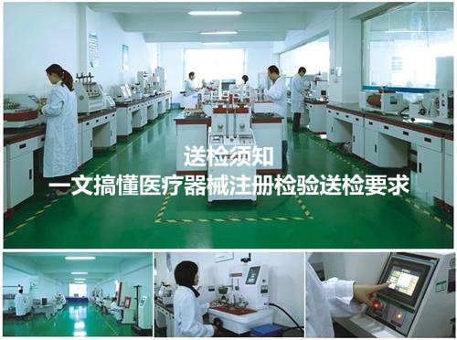 送檢須知|一文搞懂醫療器械注冊檢驗送檢要求