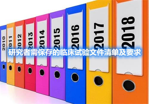 研究者需保存的臨床試驗文件清單及要求(圖2) 研究者需保存的臨床試驗文件清單及要求(圖2)