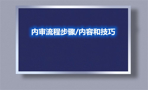 內審流程步驟/內容和技巧(圖1) 內審流程步驟/內容和技巧(圖1)