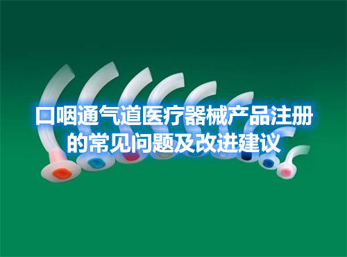 口咽通氣道 口咽通氣道醫療器械產品注冊的常見問題及改進建議(圖1)