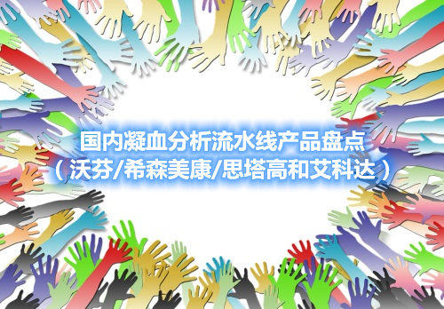 國(guó)內(nèi)凝血分析流水線產(chǎn)品盤點(diǎn)（沃芬/希森美康/思塔高和艾科達(dá)）