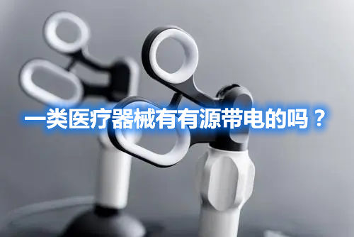 一類(lèi)醫(yī)療器械有有源帶電的嗎?(圖1) 一類(lèi)醫(yī)療器械有有源帶電的嗎?(圖1)