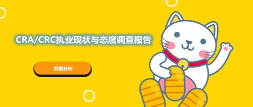 CRA/CRC執業現狀與態度調查報告