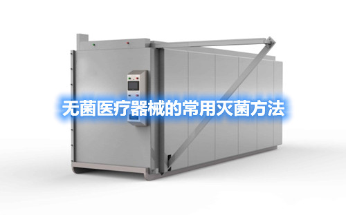 無菌醫療器械的常用滅菌方法(圖2)