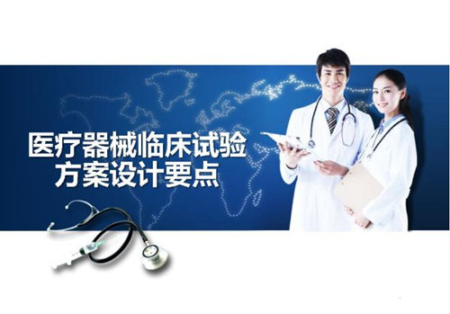 醫(yī)療器械臨床試驗(yàn)方案設(shè)計(jì)重點(diǎn)因素分析(圖1) 醫(yī)療器械臨床試驗(yàn)方案設(shè)計(jì)重點(diǎn)因素分析(圖1)