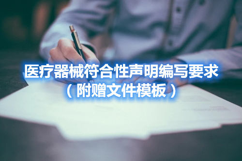 醫療器械符合性聲明編寫要求（附贈文件模板）