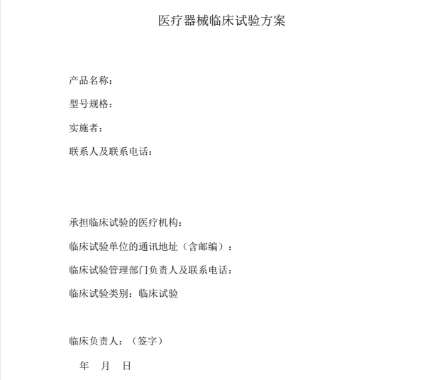 醫療器械臨床試驗方案 如何快速學習理解醫療器械臨床試驗方案?(圖1)