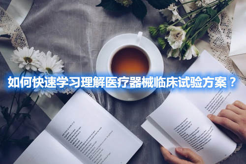 教你快速學習理解醫療器械臨床試驗方案 如何快速學習理解醫療器械臨床試驗方案?(圖2)