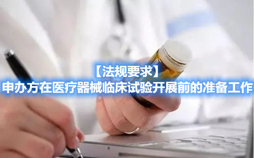 【法規要求】申辦方在醫療器械臨床試驗開展前的準備工作