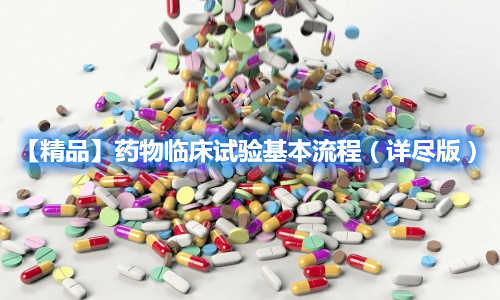 【精品】藥物臨床試驗(yàn)基本流程(詳盡版)(圖1) 【精品】藥物臨床試驗(yàn)基本流程(詳盡版)(圖1)