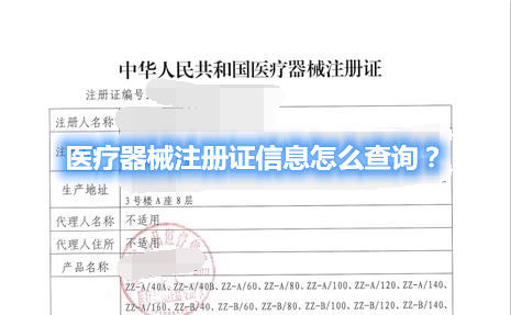 醫療器械注冊證信息怎么查詢？