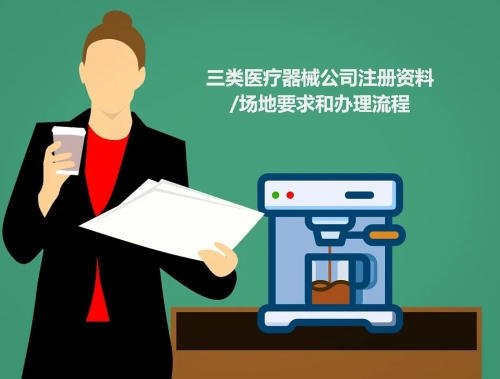 三類(lèi)醫(yī)療器械公司注冊(cè)資料/場(chǎng)地要求和辦理流程(圖1) 三類(lèi)醫(yī)療器械公司注冊(cè)資料/場(chǎng)地要求和辦理流程(圖1)