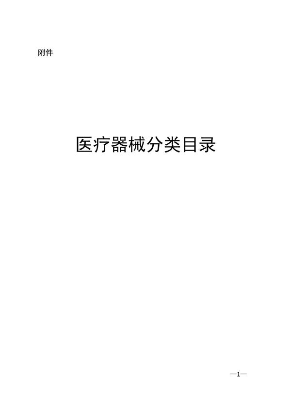 新版《醫療器械分類目錄》（產品分類在線快速查詢）(圖2)