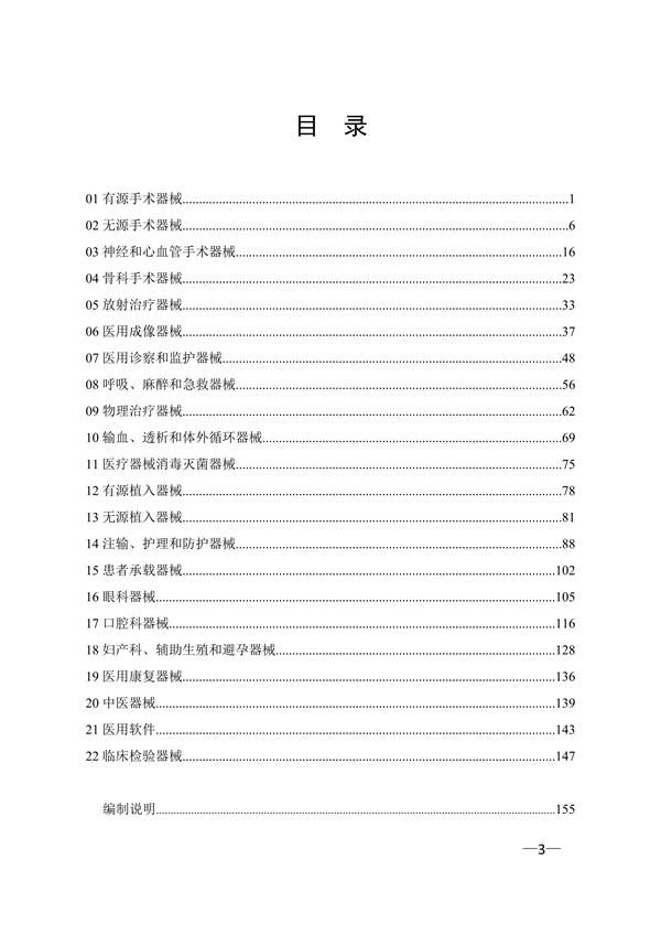 新版《醫療器械分類目錄》（產品分類在線快速查詢）(圖3)