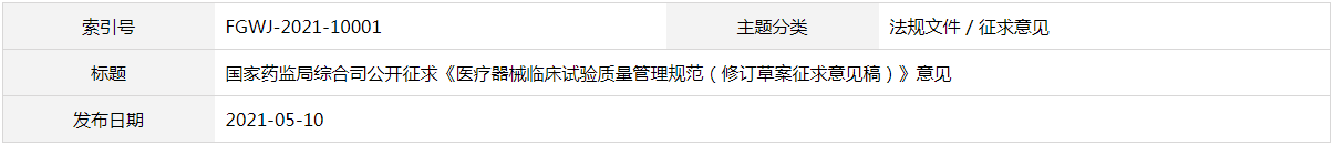 醫療器械臨床試驗質量管理規范(修訂草案征求意見稿)(圖1) 醫療器械臨床試驗質量管理規范(修訂草案征求意見稿)(圖1)