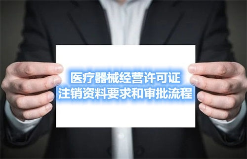 醫療器械經營許可證注銷資料要求和審批流程(圖1)
