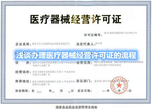 淺談辦理醫療器械經營許可證的流程(圖1) 淺談辦理醫療器械經營許可證的流程(圖1)