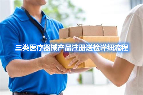 三類醫療器械產品注冊檢驗委托檢驗詳細流程