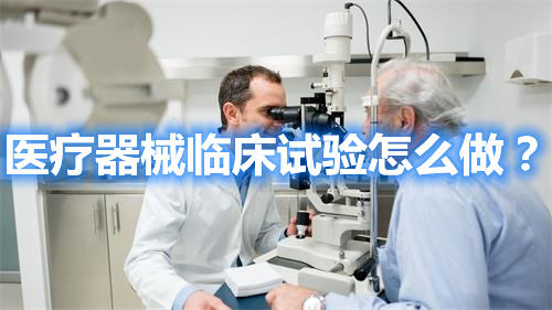 醫療器械臨床試驗怎么做？(圖1)
