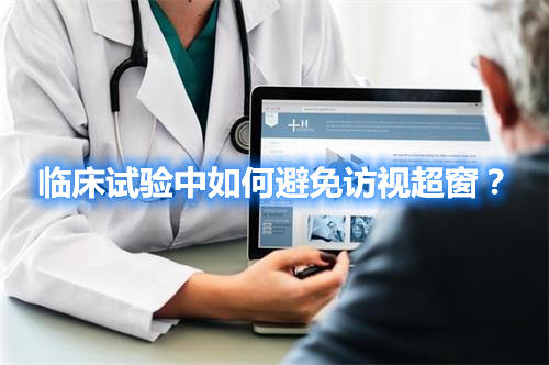 臨床試驗中如何避免訪視超窗？(圖1)