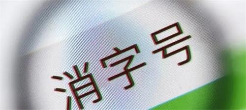 消字號備案怎么辦理?辦理前您需要了解的知識點!(圖2) 消字號備案怎么辦理?辦理前您需要了解的知識點!(圖2)
