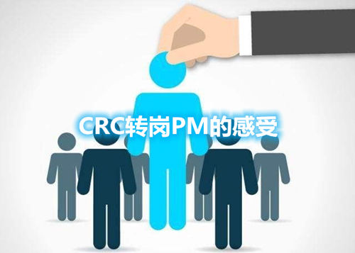 CRC轉崗PM的經歷和感受(圖1) CRC轉崗PM的經歷和感受(圖1)