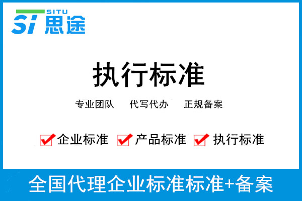 企業標準備案多少錢?(圖1) 新辦一個企業標準備案需要多少錢?(圖1)