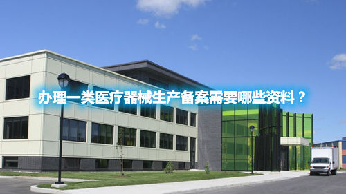 辦理一類醫療器械生產備案需要哪些資料(圖1)