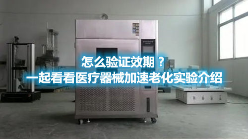 怎么驗證效期？一起看看醫療器械加速老化實驗介紹(圖1)