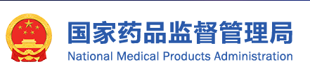 國家藥監局新批準107個醫療器械注冊產品(2020年6月)(圖1) 國家藥監局新批準107個醫療器械注冊產品(2020年6月)(圖1)