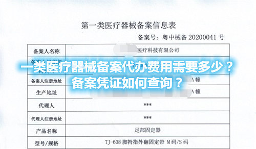 一類醫(yī)療器械備案代辦費(fèi)用需要多少？備案憑證在哪查詢？