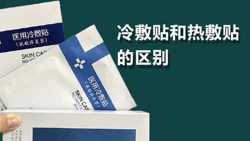 醫用冷敷貼和熱敷貼的區別