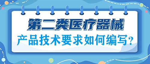 二類醫療器械注冊的產品技術要求如何編寫?(圖1) 二類醫療器械注冊的產品技術要求如何編寫?(圖1)