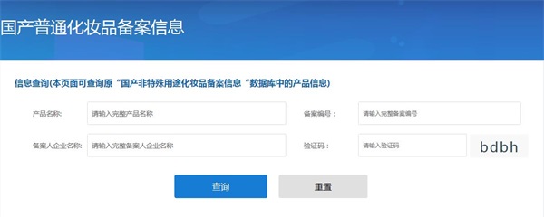 國產非特殊用途化妝品備案查詢網址（附查詢方法）(圖5)